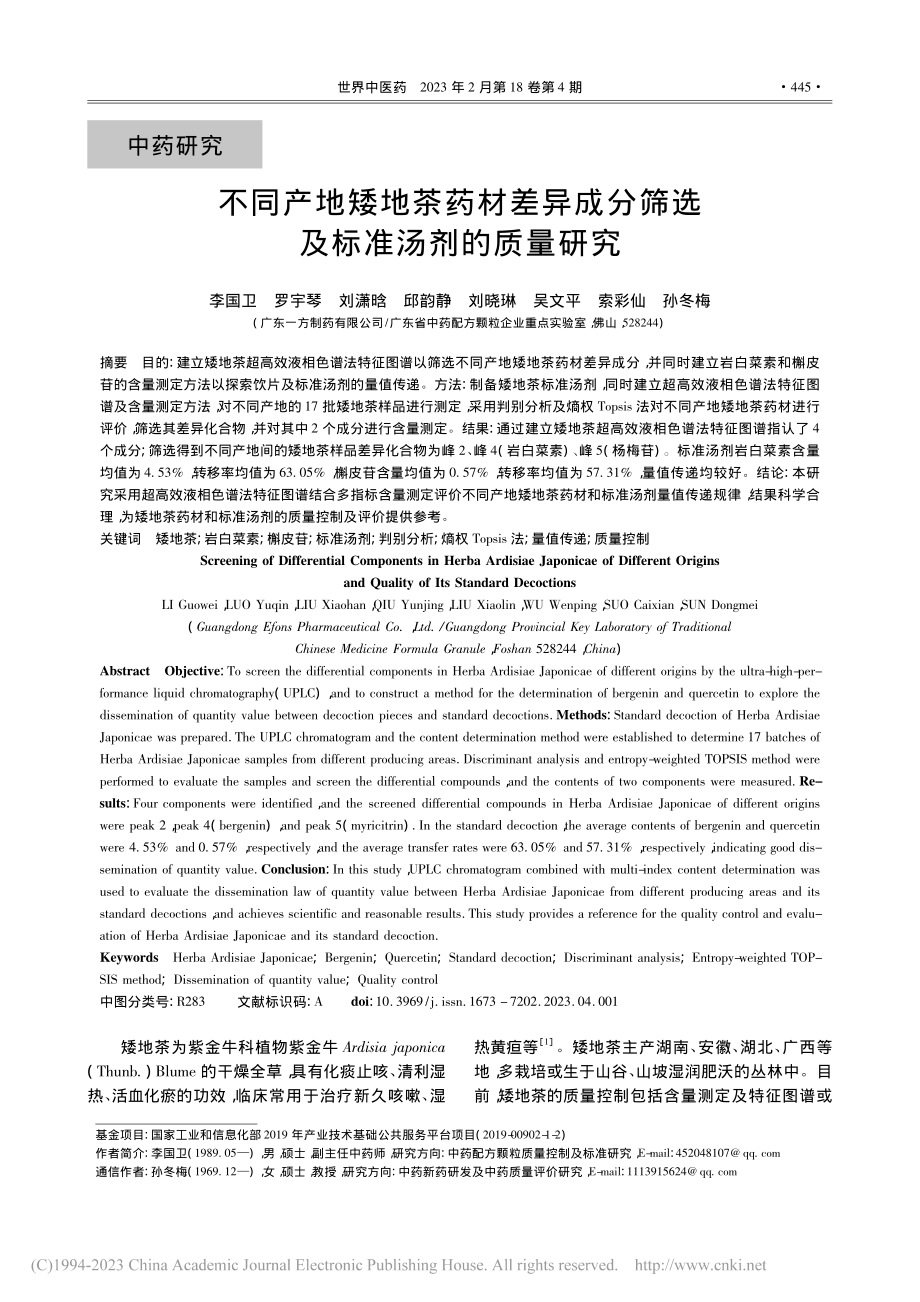 不同产地矮地茶药材差异成分筛选及标准汤剂的质量研究_李国卫.pdf_第1页