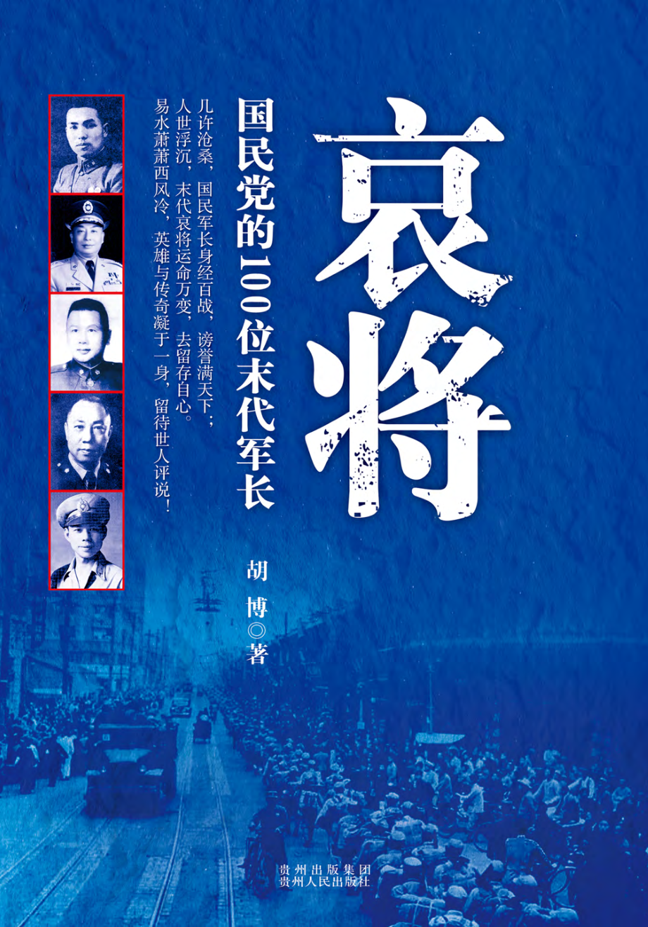 哀将 ：国民党的 100 位末代军长.pdf_第1页