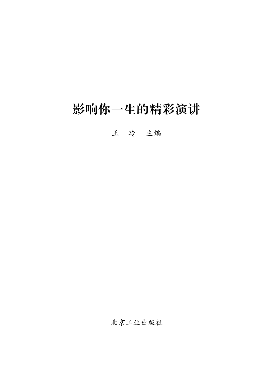 影响你一生的精彩演讲.pdf_第2页