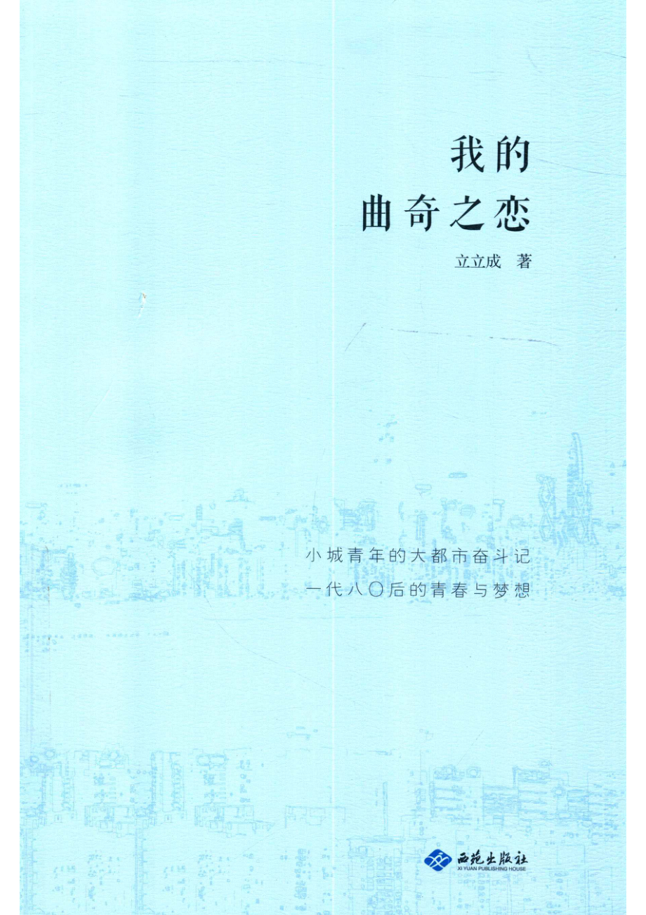 我的曲奇之恋_立立成.pdf_第1页