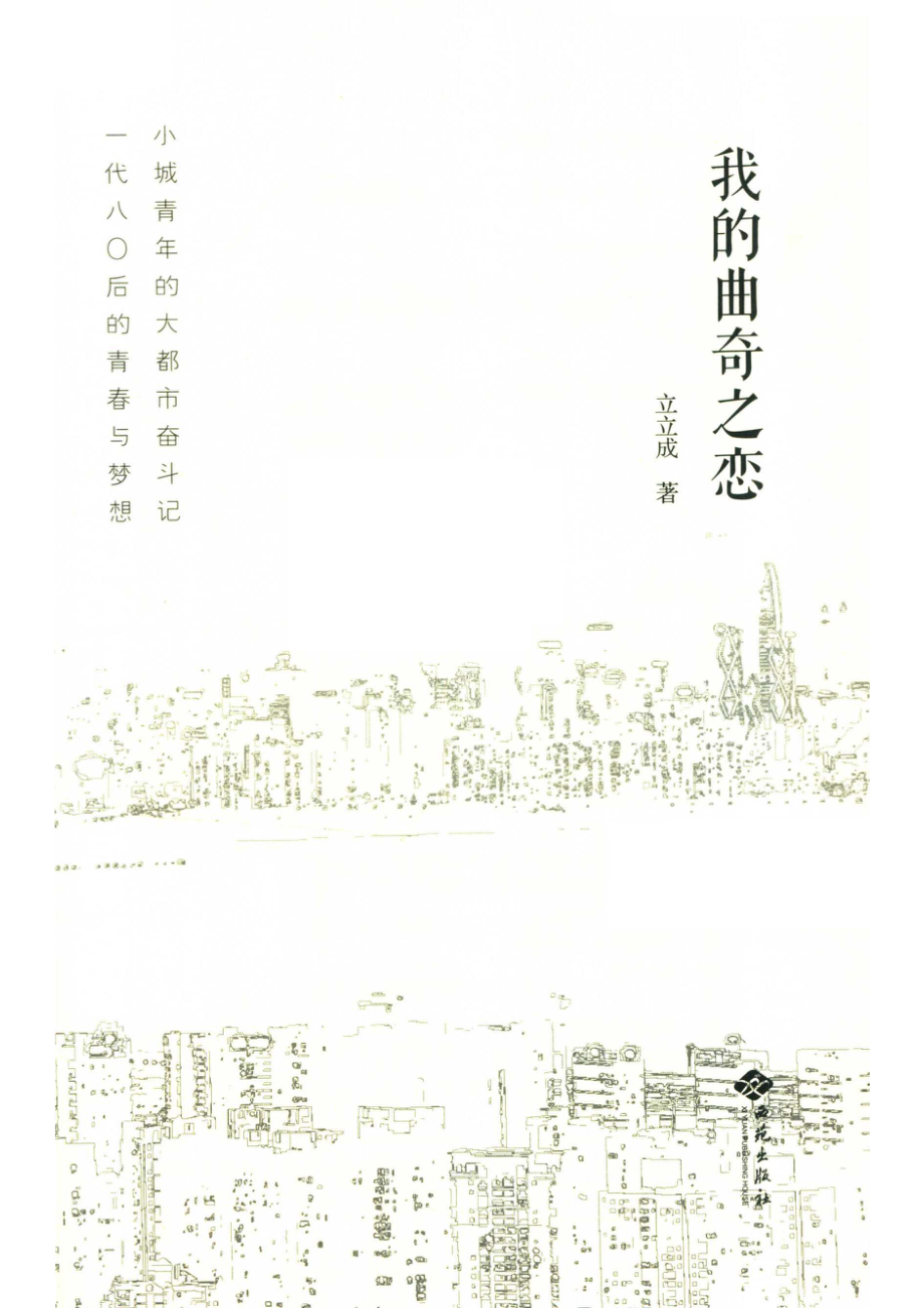 我的曲奇之恋_立立成.pdf_第2页