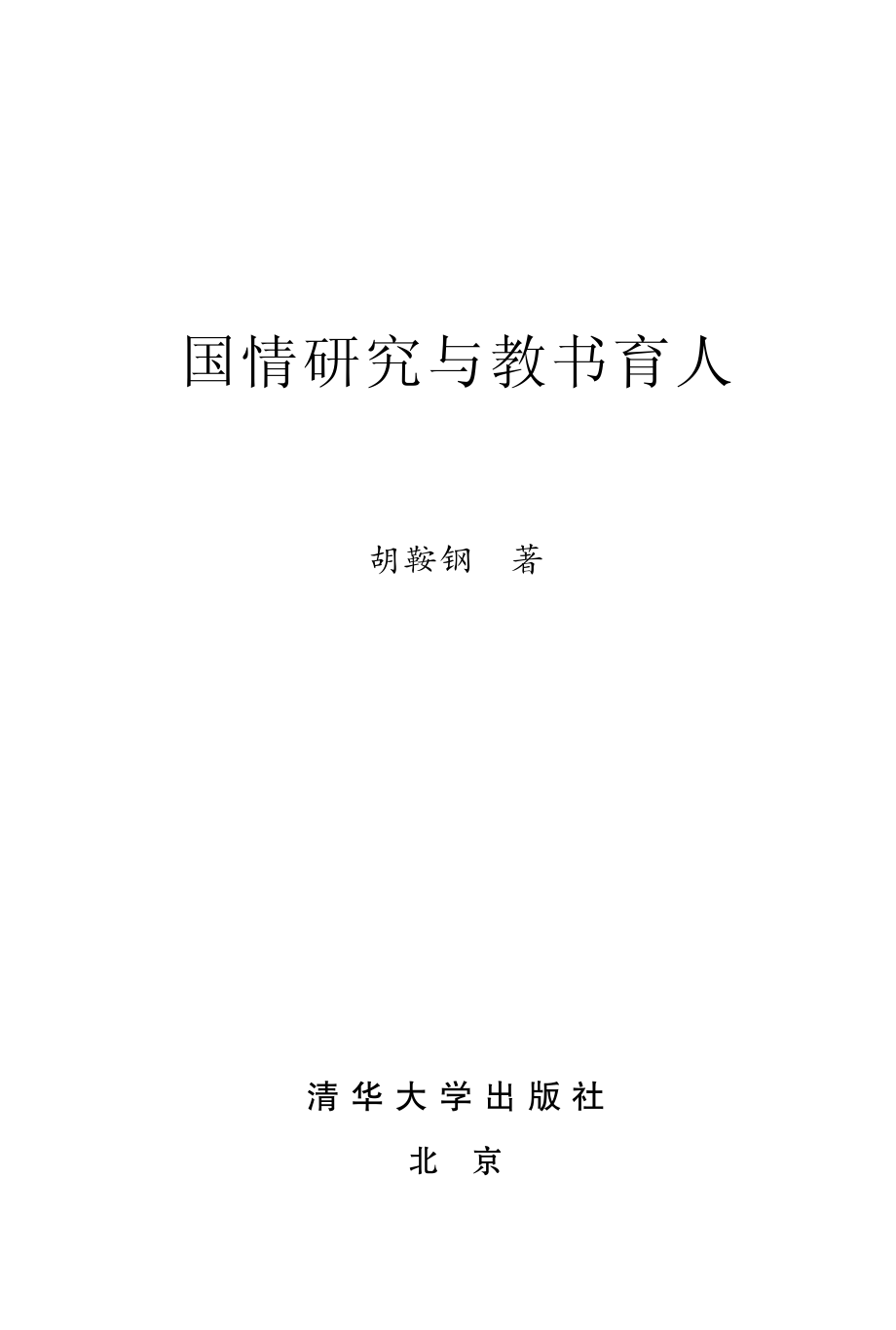 国情研究与教书育人.pdf_第2页