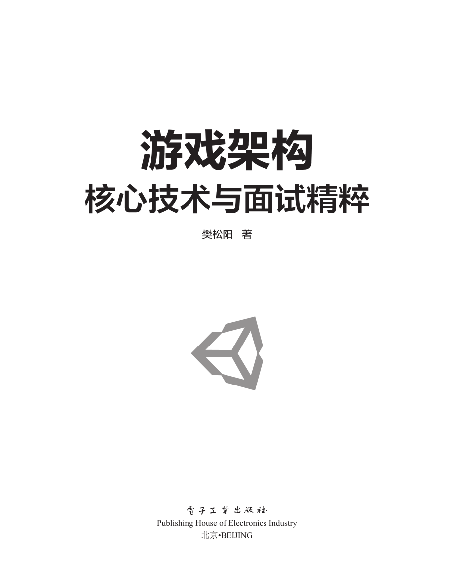 游戏架构_核心技术与面试精粹.pdf_第1页