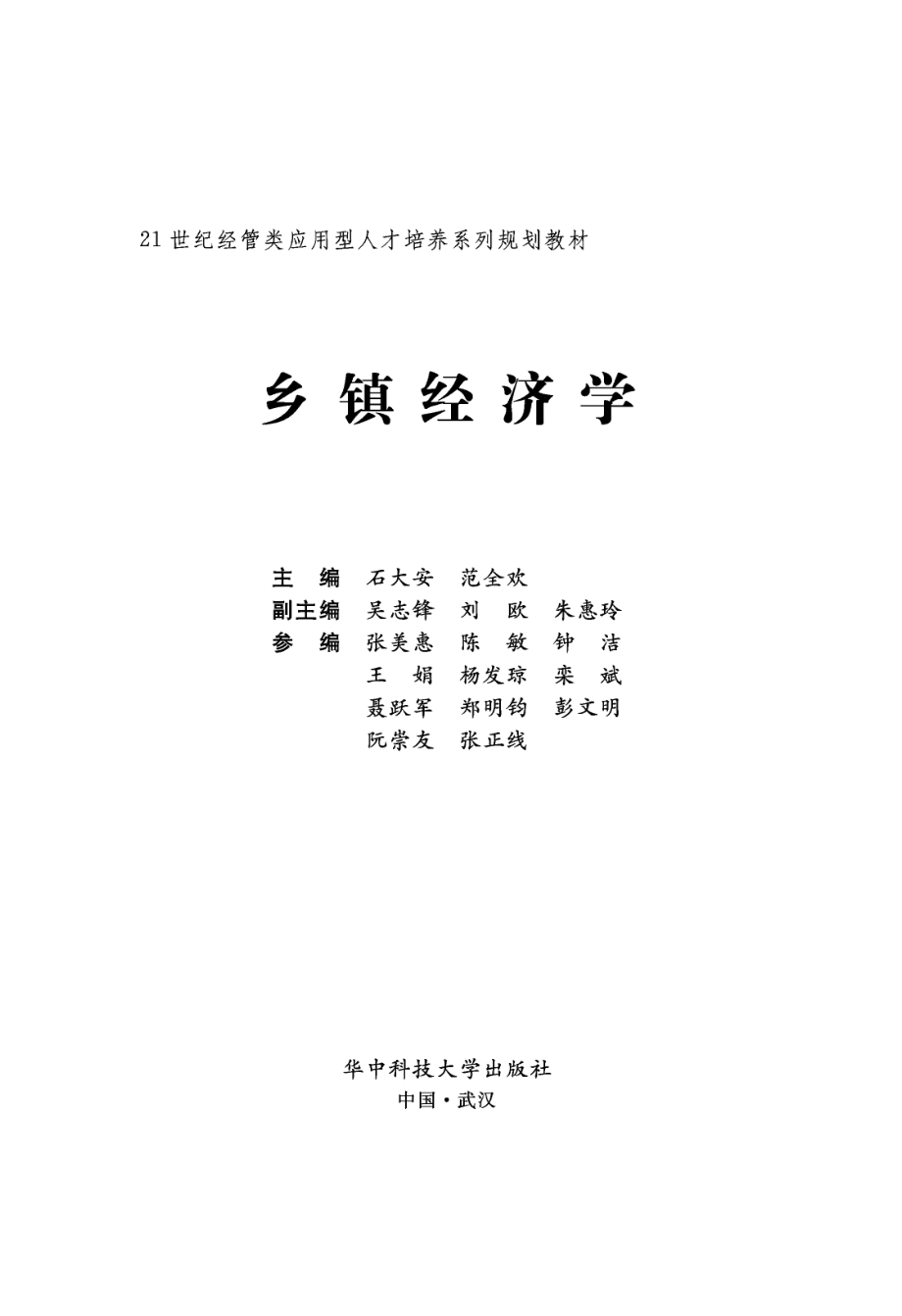 乡镇经济学.pdf_第2页