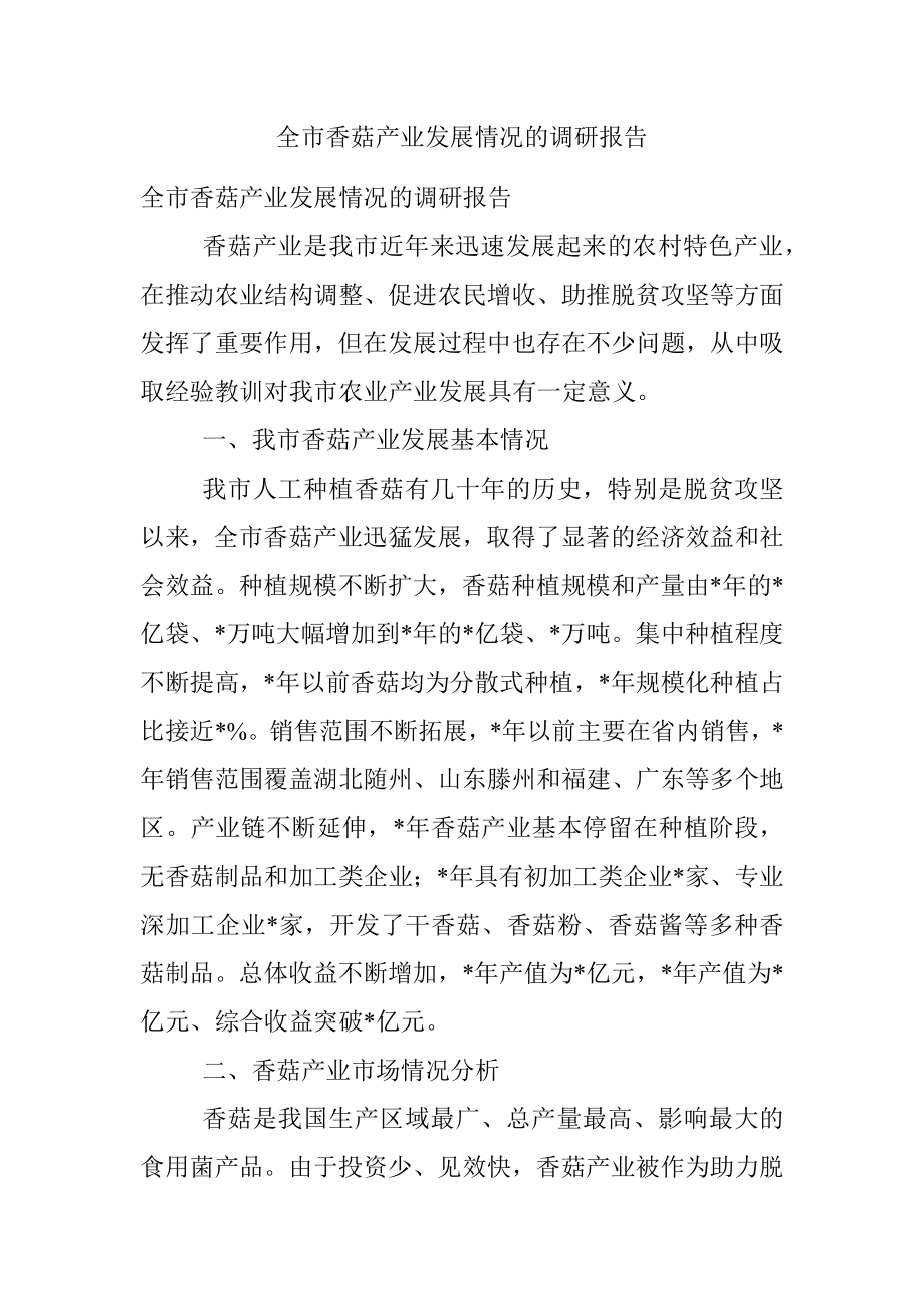 全市香菇产业发展情况的调研报告.docx_第1页