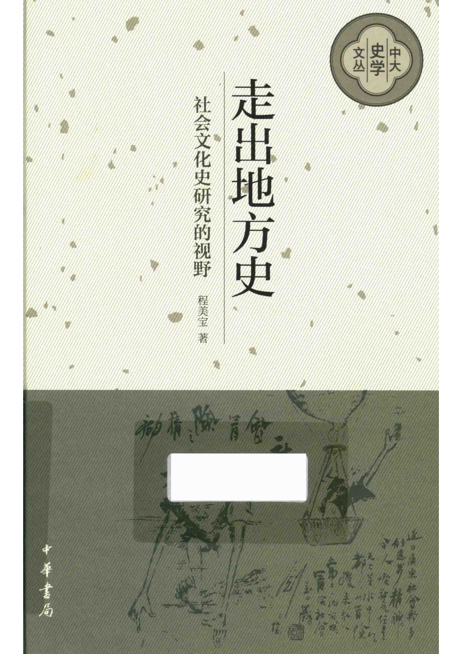 中大史学文丛走出地方史社会文化史研究的视野.pdf_第1页