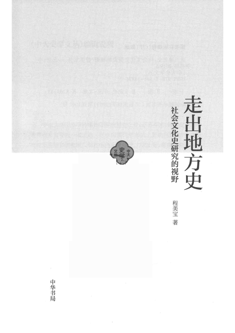 中大史学文丛走出地方史社会文化史研究的视野.pdf_第2页