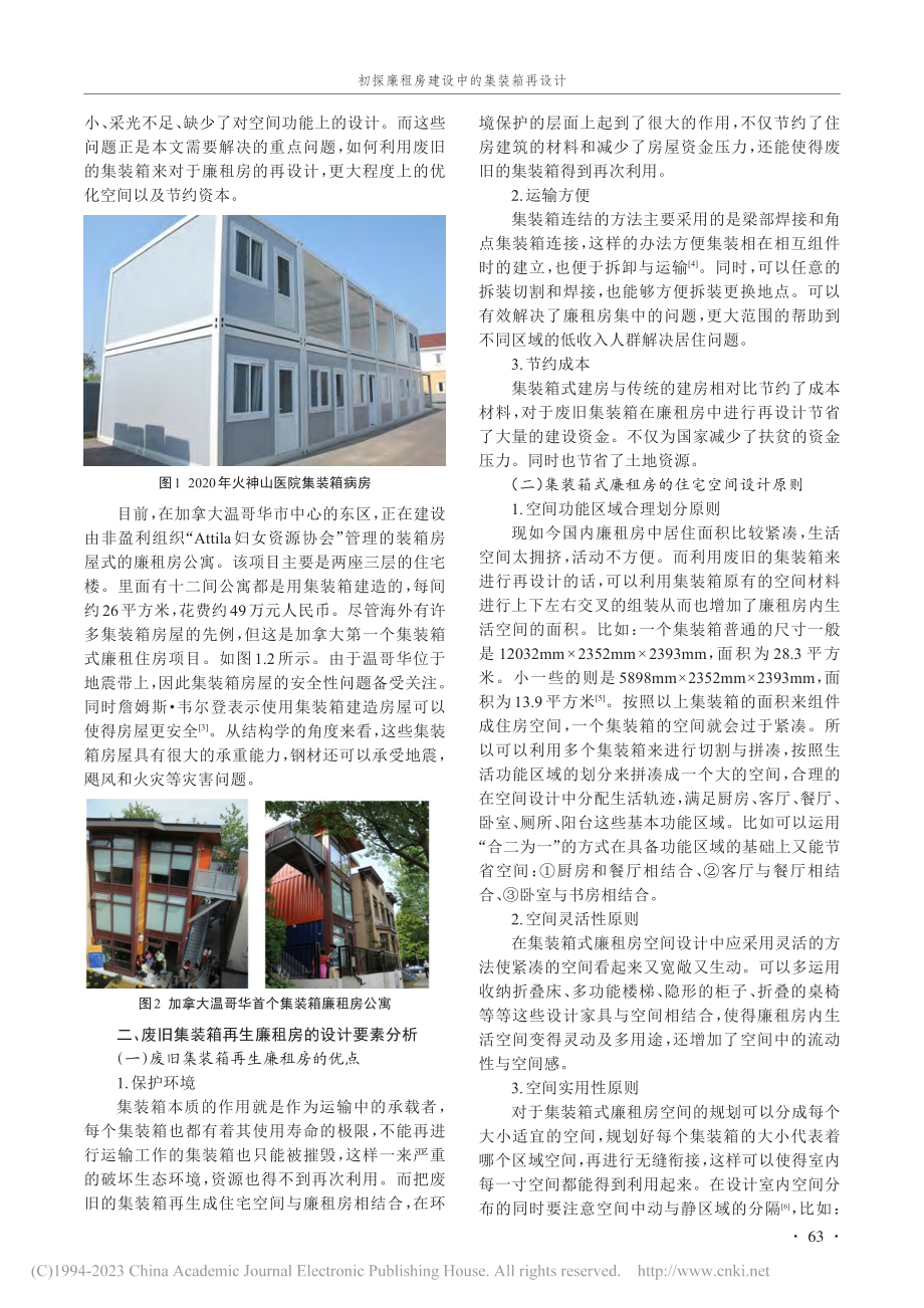 初探廉租房建设中的集装箱再设计_夏莉莉.pdf_第2页