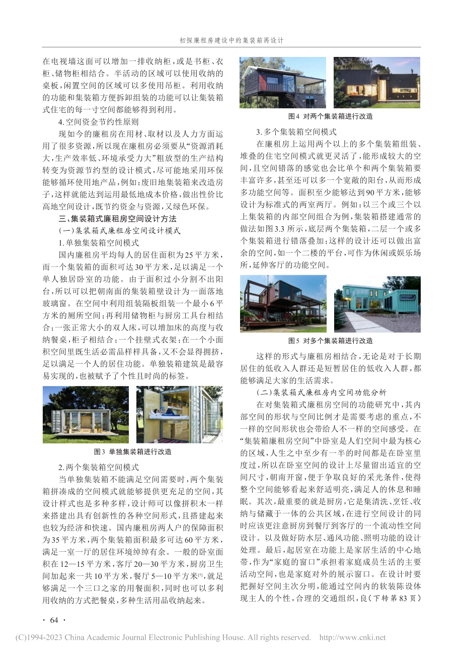 初探廉租房建设中的集装箱再设计_夏莉莉.pdf_第3页