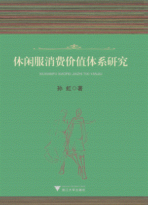 休闲服消费价值体系研究.pdf