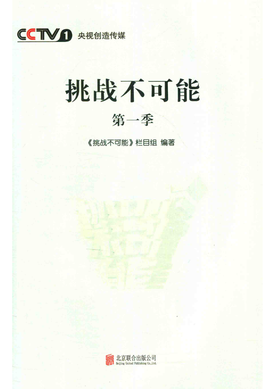 挑战不可能第1季_《挑战不可能》栏目组著.pdf_第2页