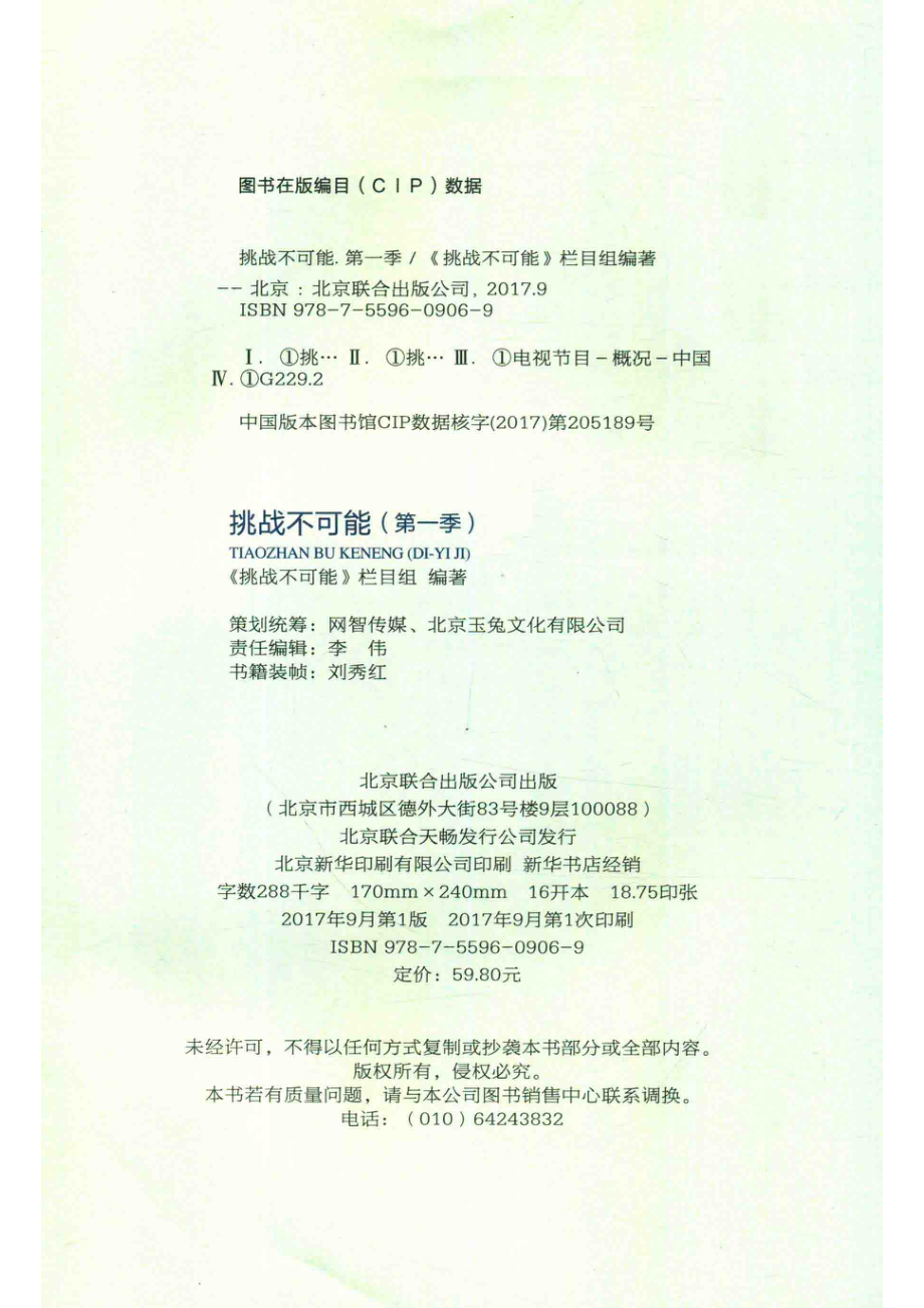 挑战不可能第1季_《挑战不可能》栏目组著.pdf_第3页