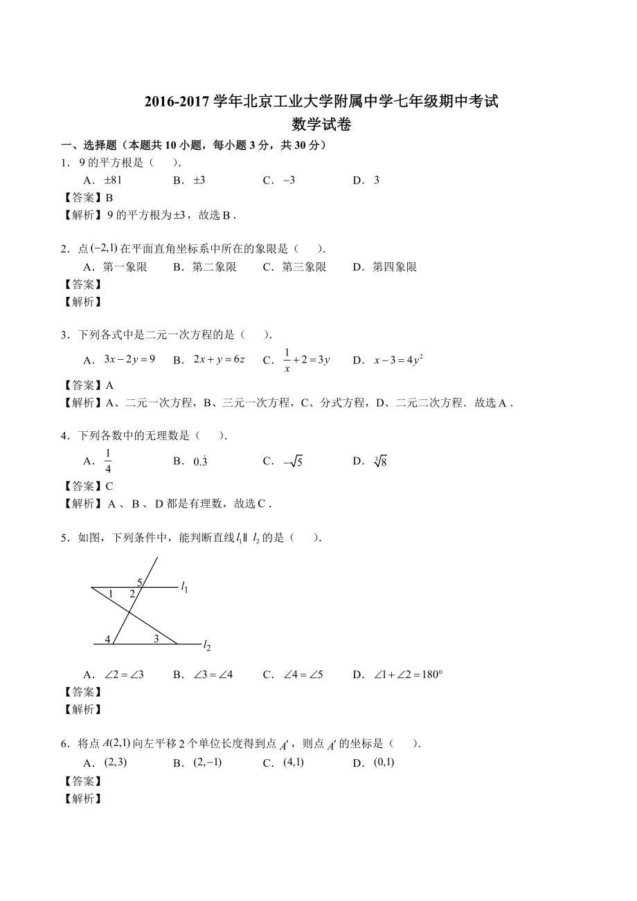 北京朝阳工业大学附属中学2016-2017学年初一下期中试卷（解析版）.docx_第1页