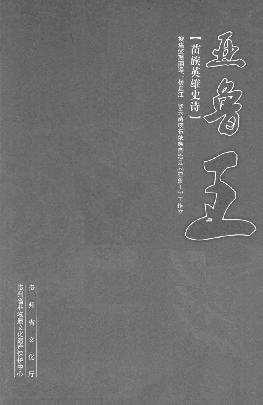 亚鲁王苗族英雄史诗_黎盛翔主编.pdf_第1页