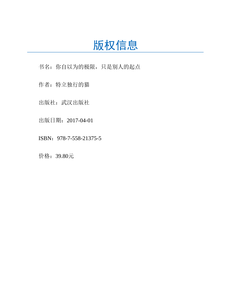 你自以为的极限只是别人的起点 特立独行的猫.pdf_第2页