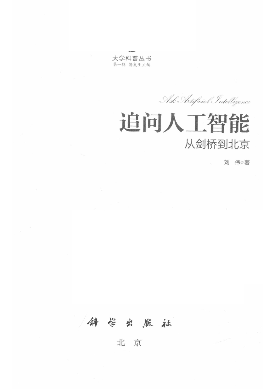 追问人工智能从剑桥到北京_14654634.pdf_第2页