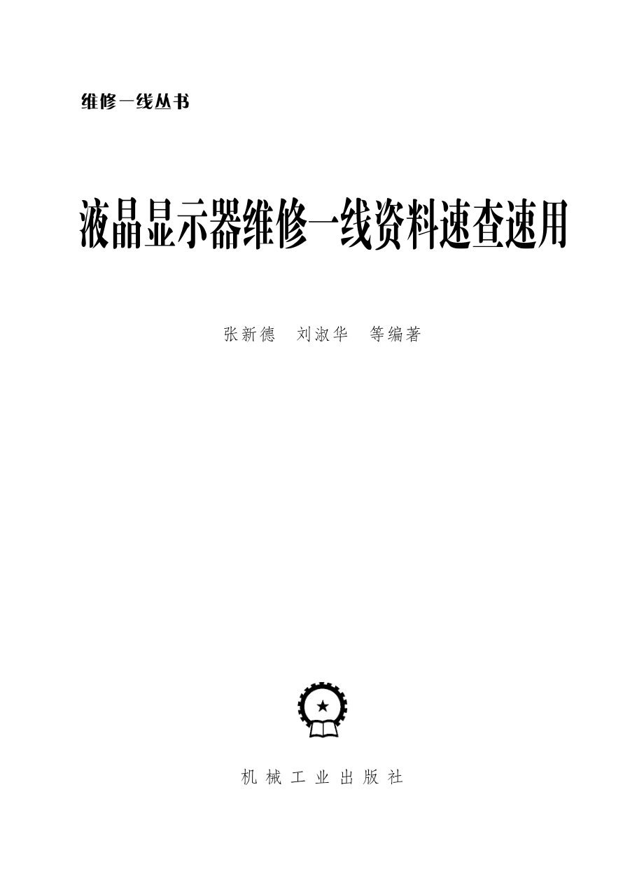 液晶显示器维修一线资料速查速用.pdf_第2页