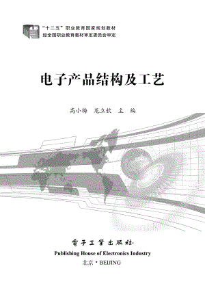 电子产品结构及工艺.pdf