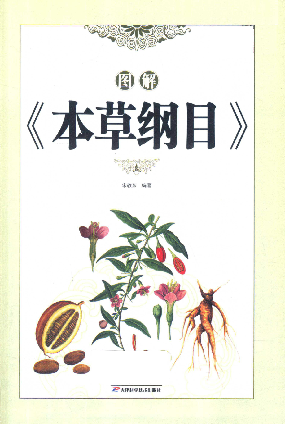 图解本草纲目_宋敬东编著.pdf_第1页