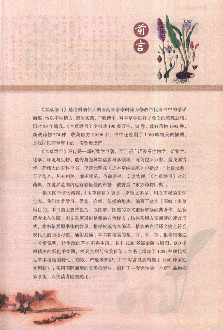 图解本草纲目_宋敬东编著.pdf_第2页