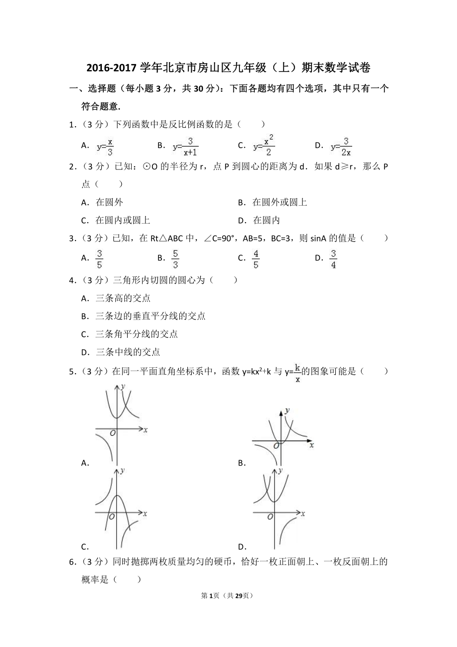 2016-2017学年北京市房山区九年级（上）期末数学试卷.pdf_第1页