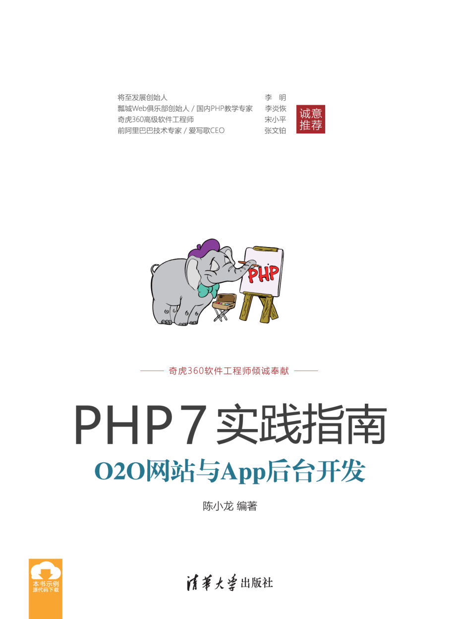 PHP7实践指南：O2O网站与App后台开发.pdf_第1页