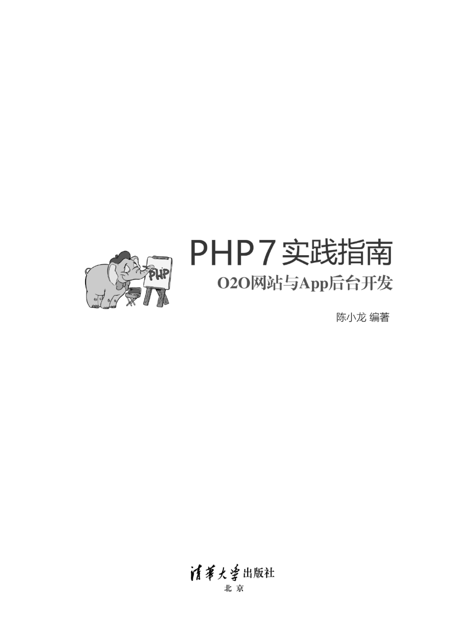 PHP7实践指南：O2O网站与App后台开发.pdf_第2页