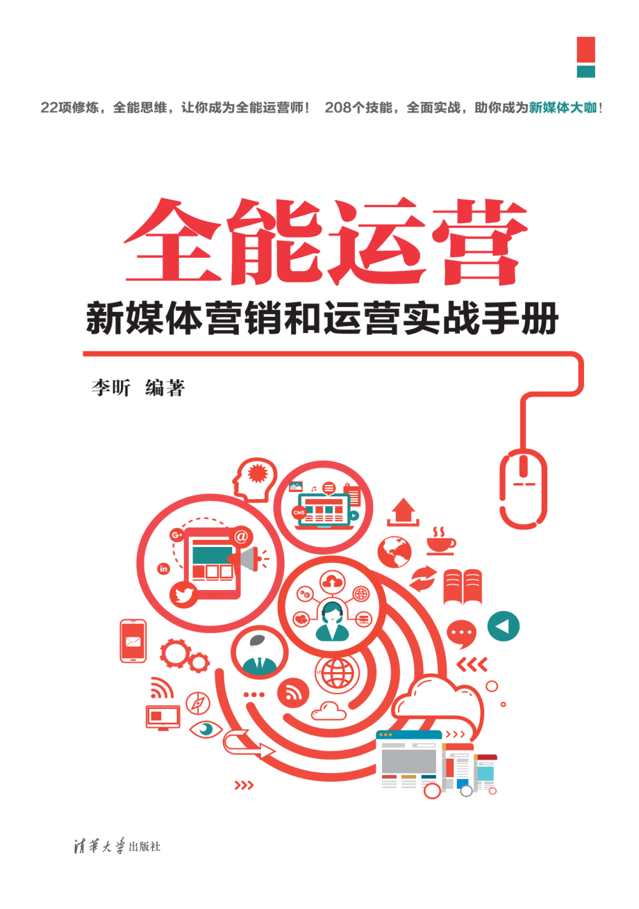 全能运营：新媒体营销和运营实战手册.pdf_第1页