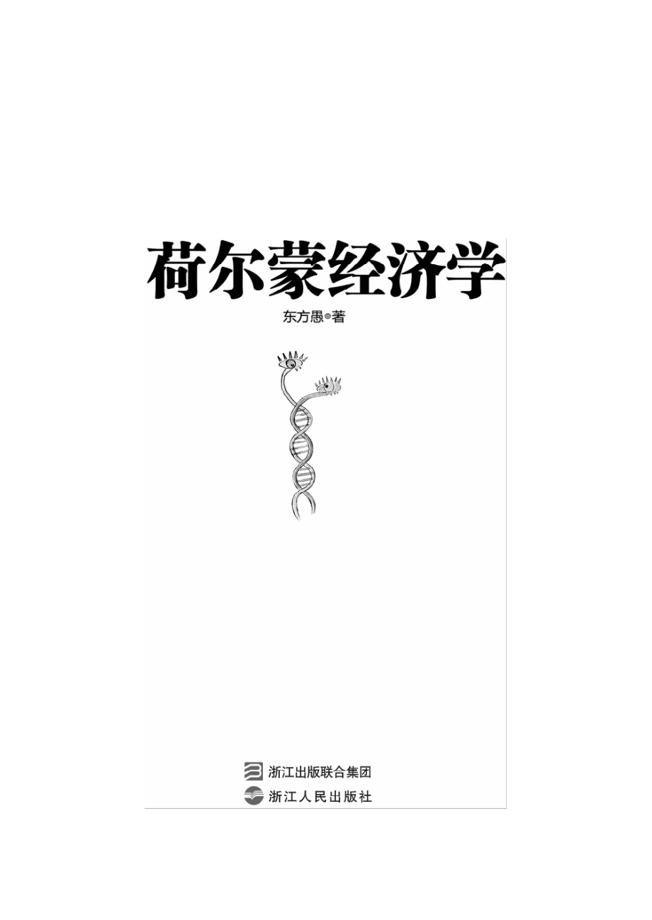 荷尔蒙经济学.pdf_第3页