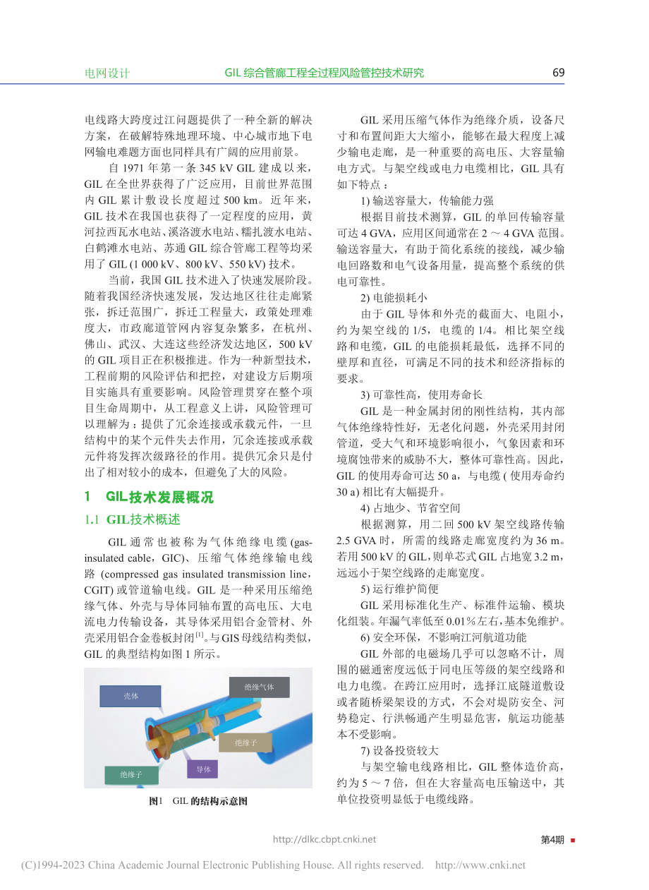 GIL综合管廊工程全过程风险管控技术研究_尹鹏.pdf_第2页