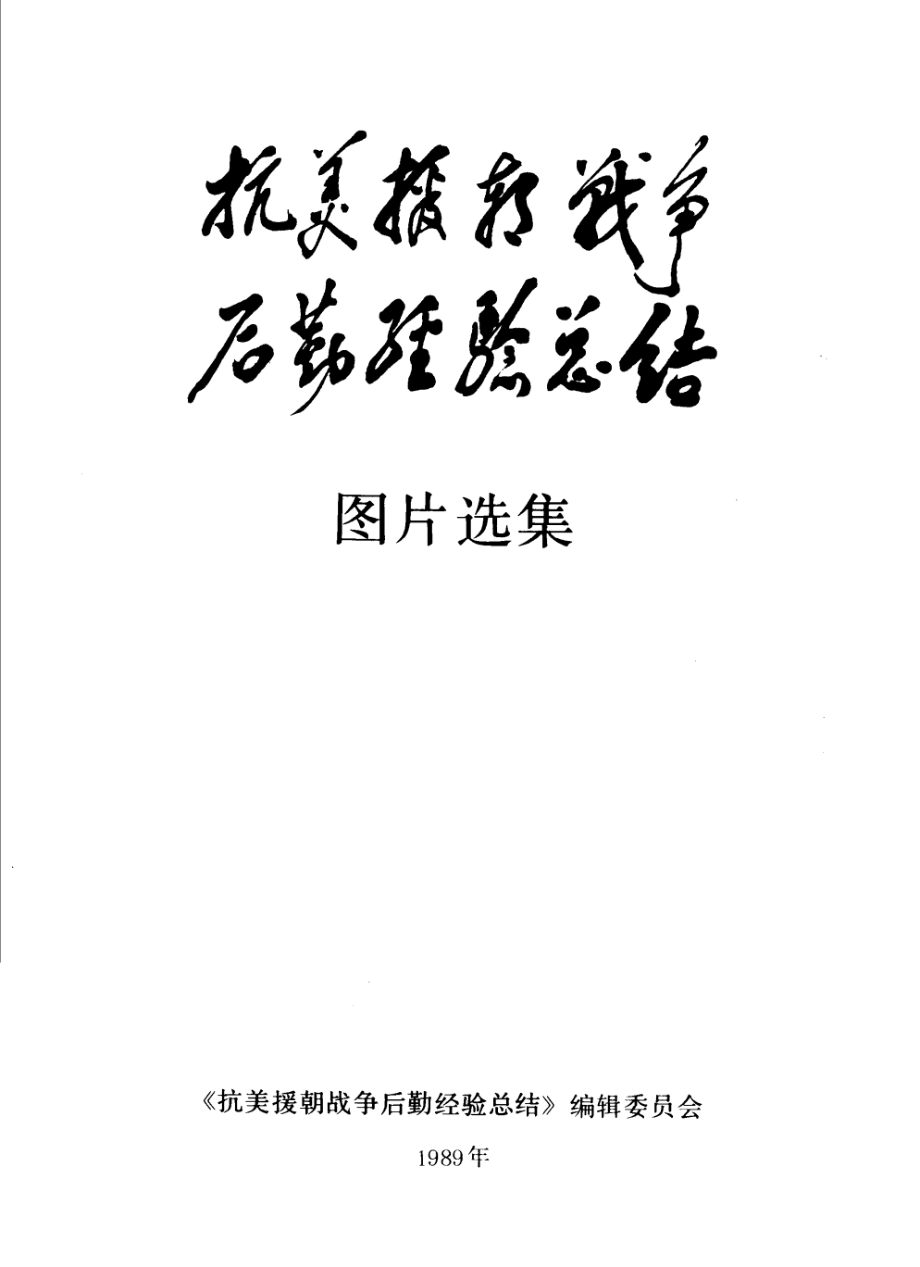 抗美援朝战争后勤经验总结 资料选编 21 图片选集.pdf_第2页