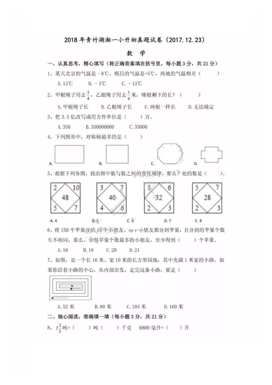 2018年长沙青竹湖湘一小升初数学试卷.pdf_第1页