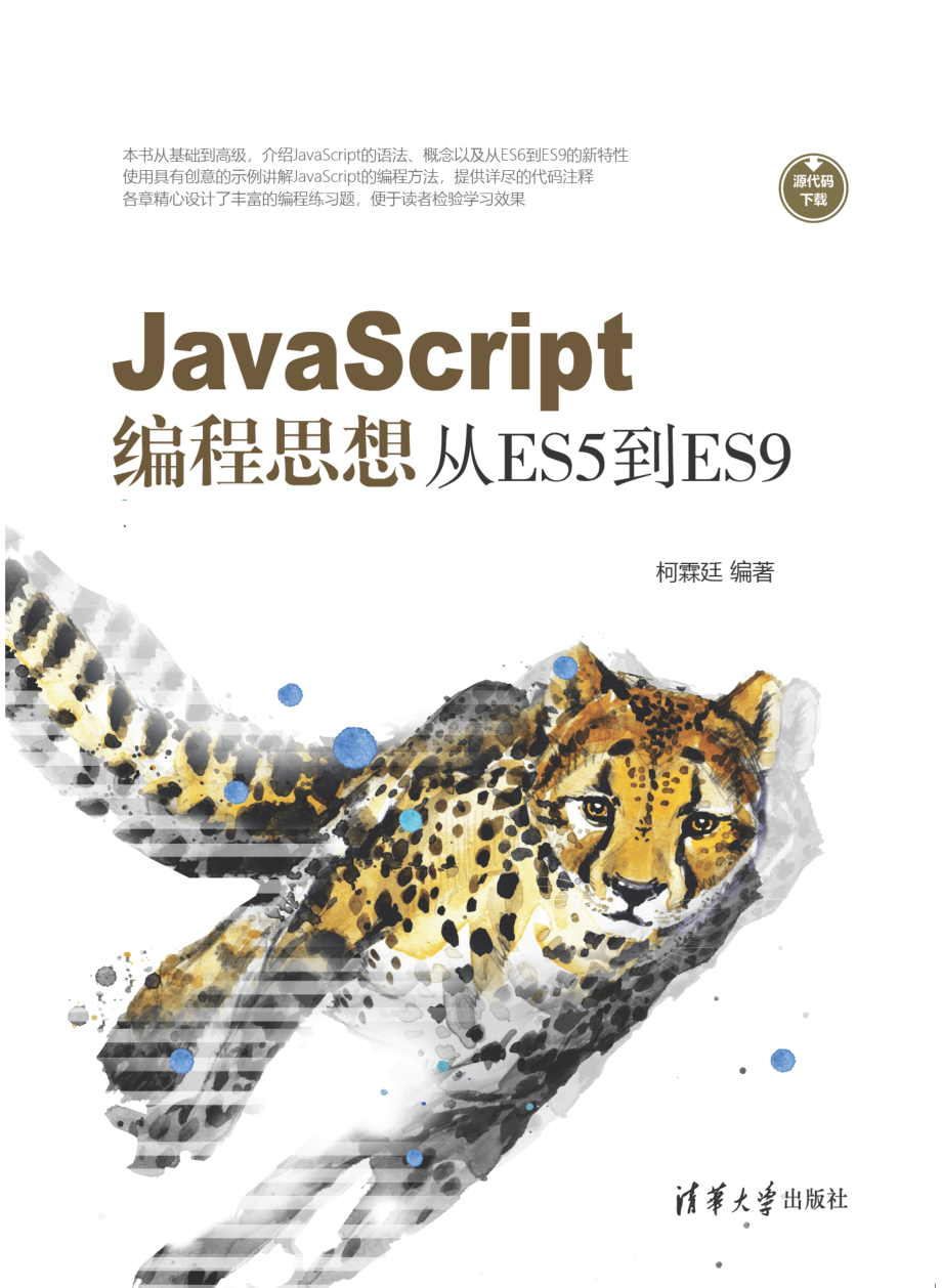 JavaScript编程思想：从ES5到ES9.pdf_第1页