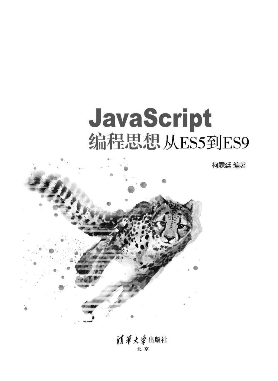 JavaScript编程思想：从ES5到ES9.pdf_第2页