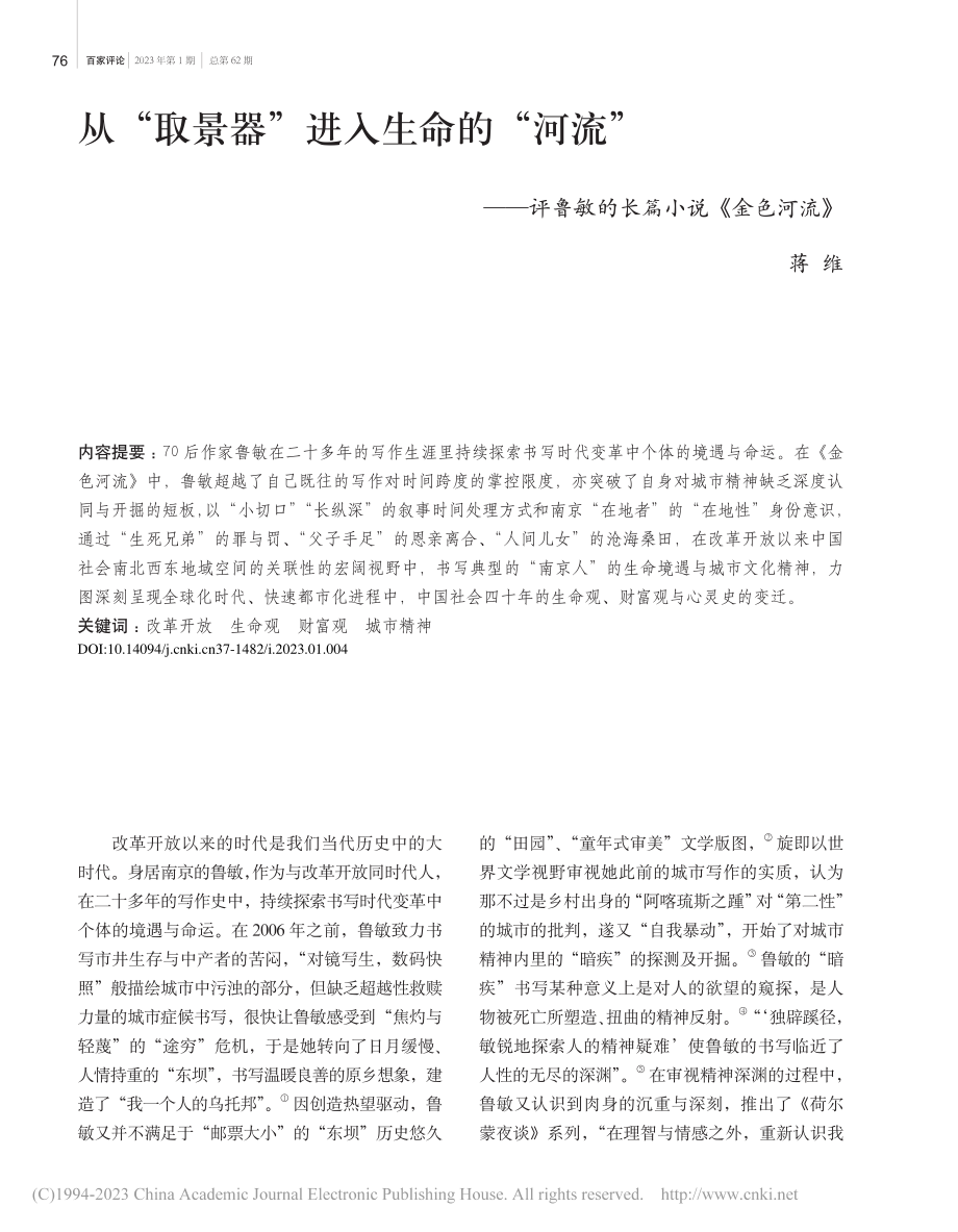 从“取景器”进入生命的“河...鲁敏的长篇小说《金色河流》_蒋维.pdf_第1页