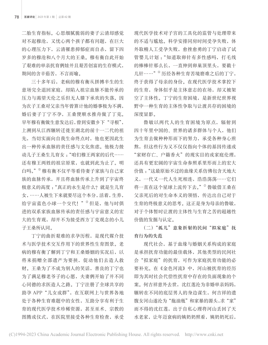 从“取景器”进入生命的“河...鲁敏的长篇小说《金色河流》_蒋维.pdf_第3页