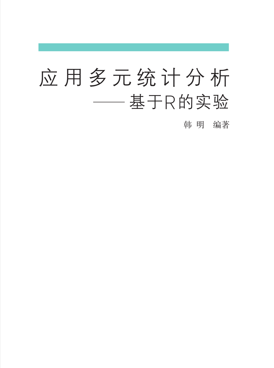 应用多元统计分析基于R的实验_韩明编著.pdf_第1页