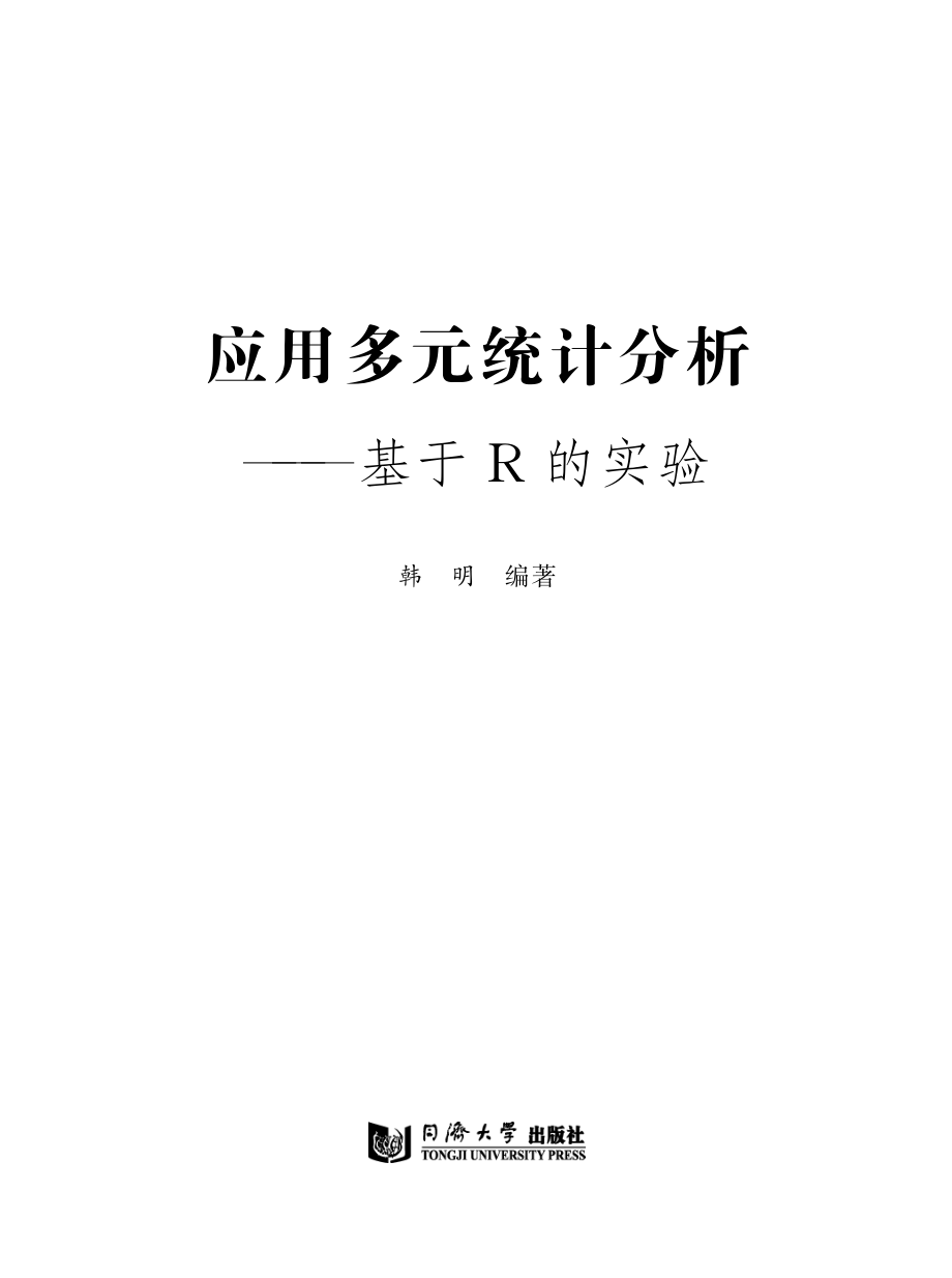 应用多元统计分析基于R的实验_韩明编著.pdf_第2页