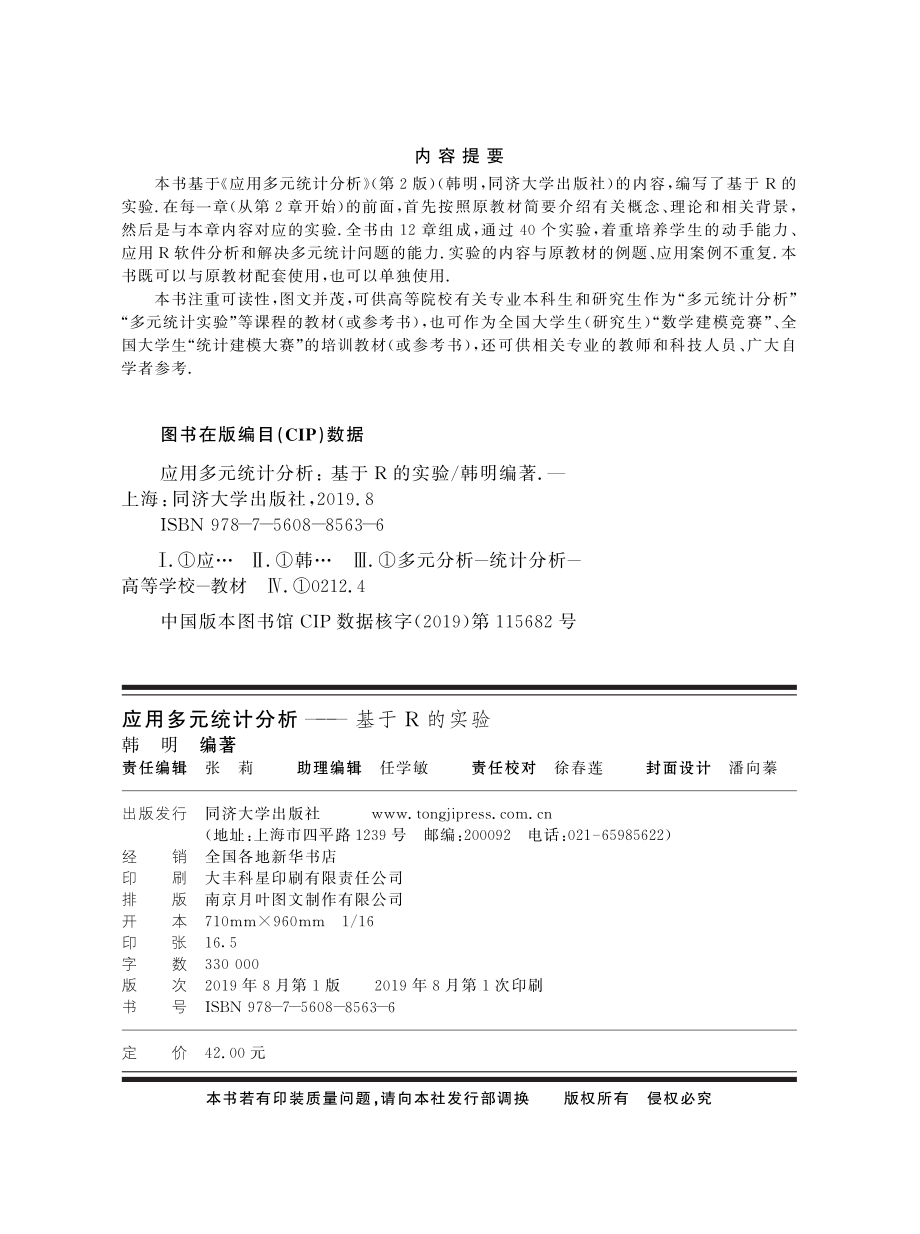 应用多元统计分析基于R的实验_韩明编著.pdf_第3页