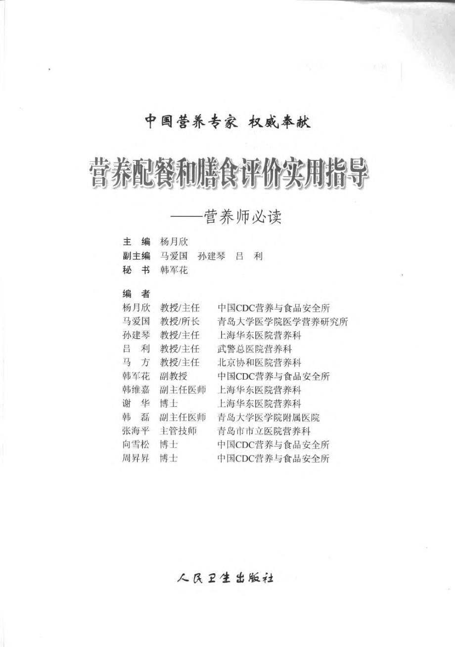 营养配餐和膳食评价实用指导++营养师必读_....pdf_第3页