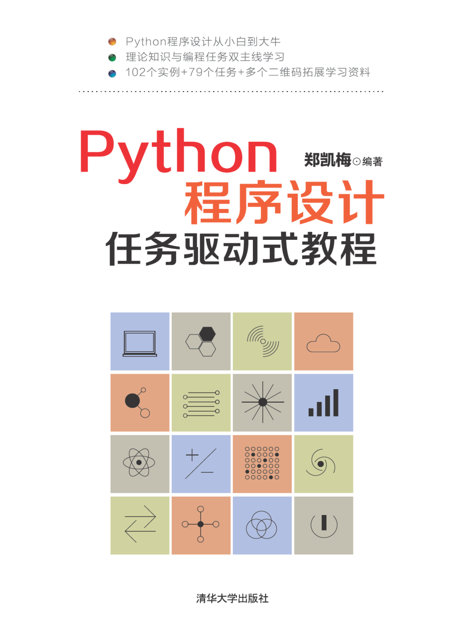 Python程序设计任务驱动式教程.pdf_第1页