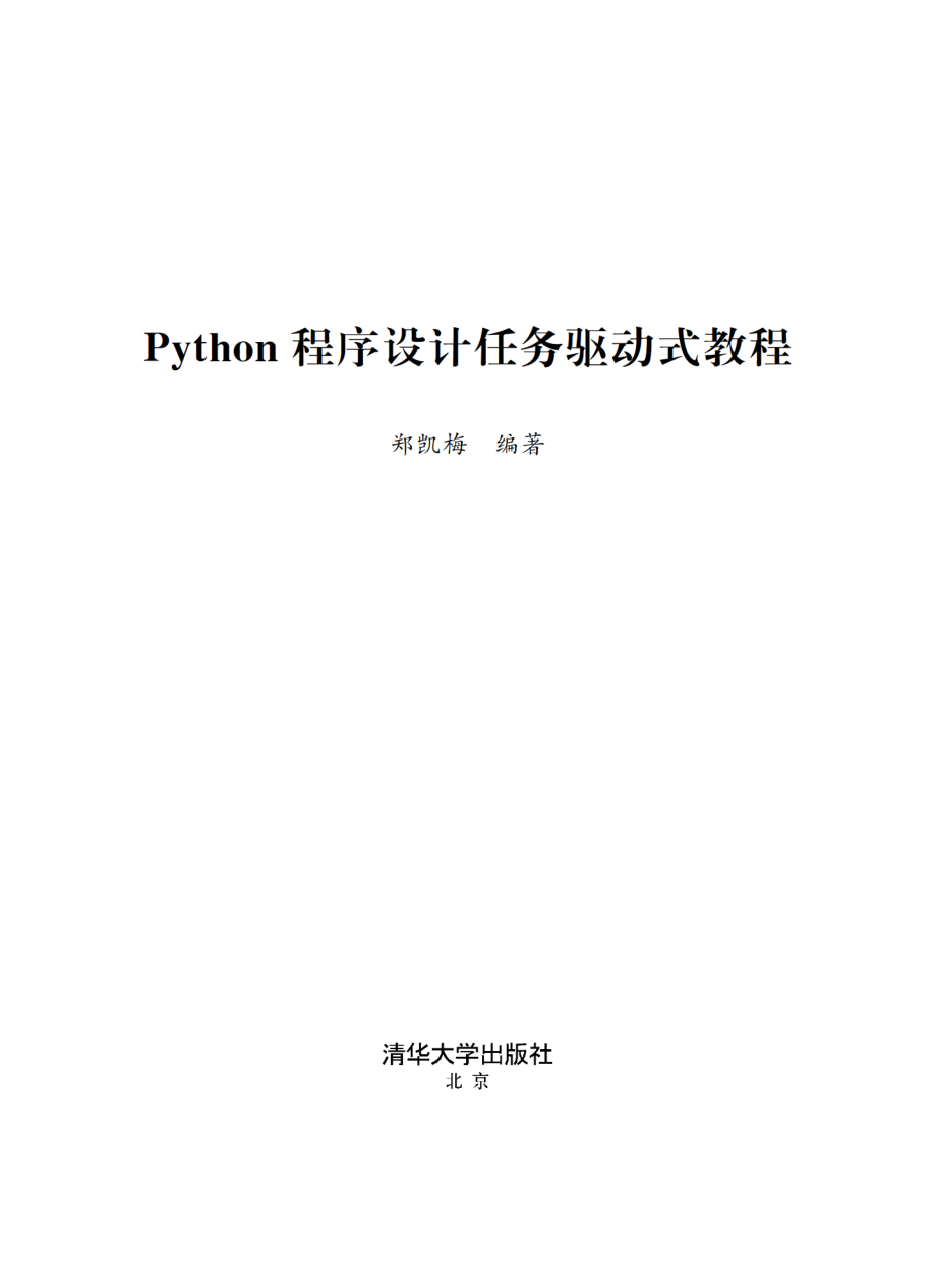 Python程序设计任务驱动式教程.pdf_第2页