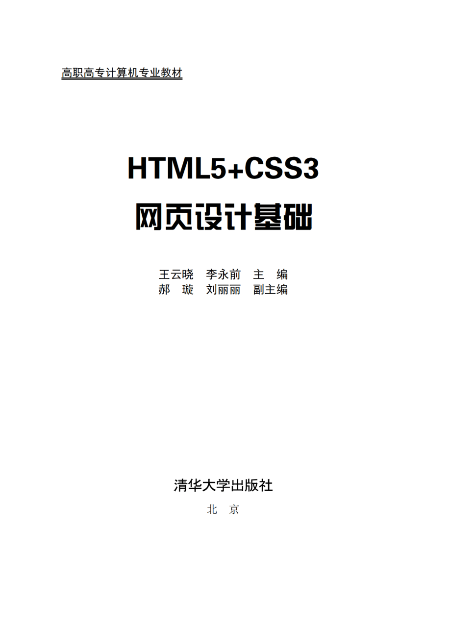 HTML5+CSS3网页设计基础.pdf_第2页