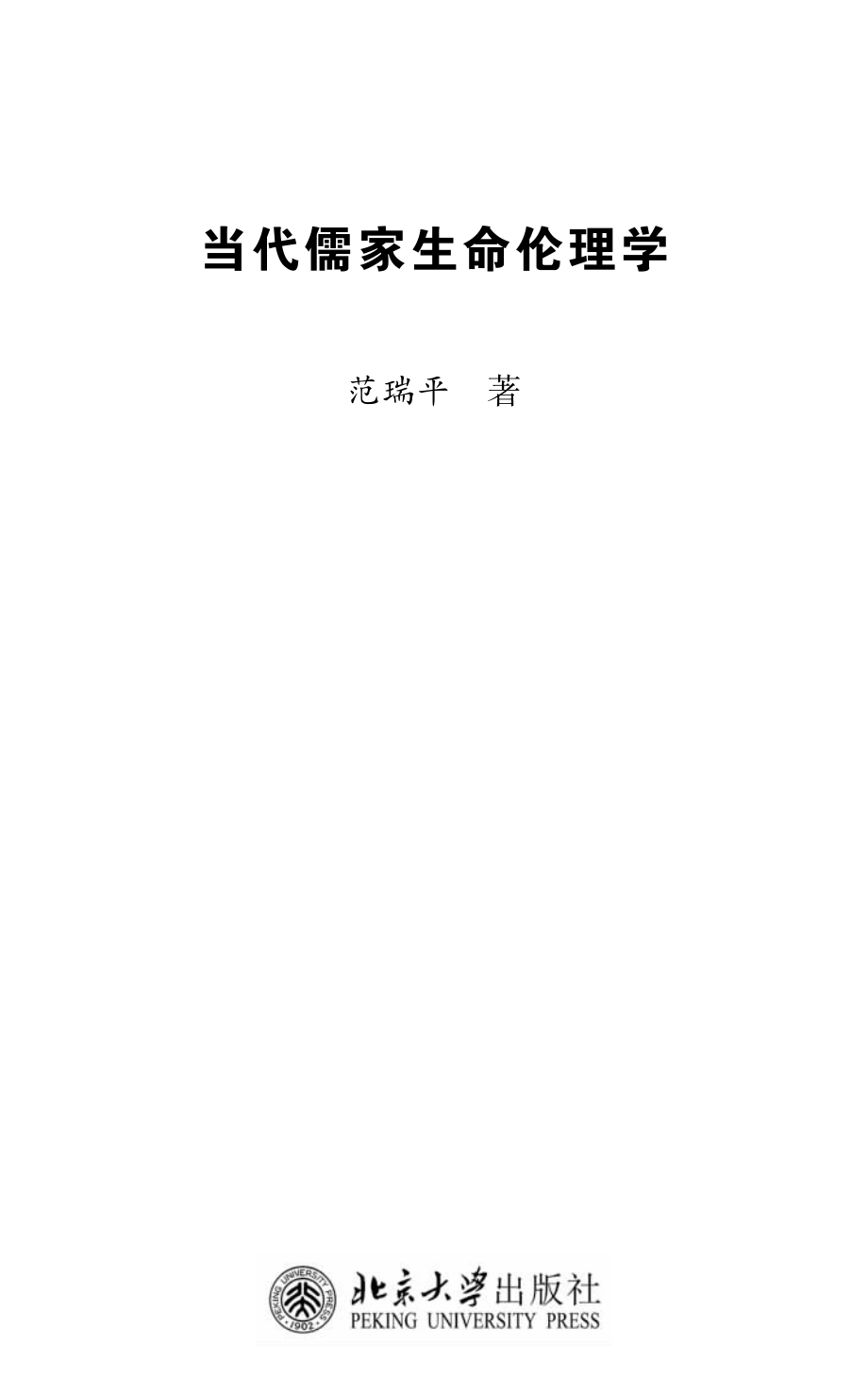 当代儒家生命伦理学.pdf_第2页