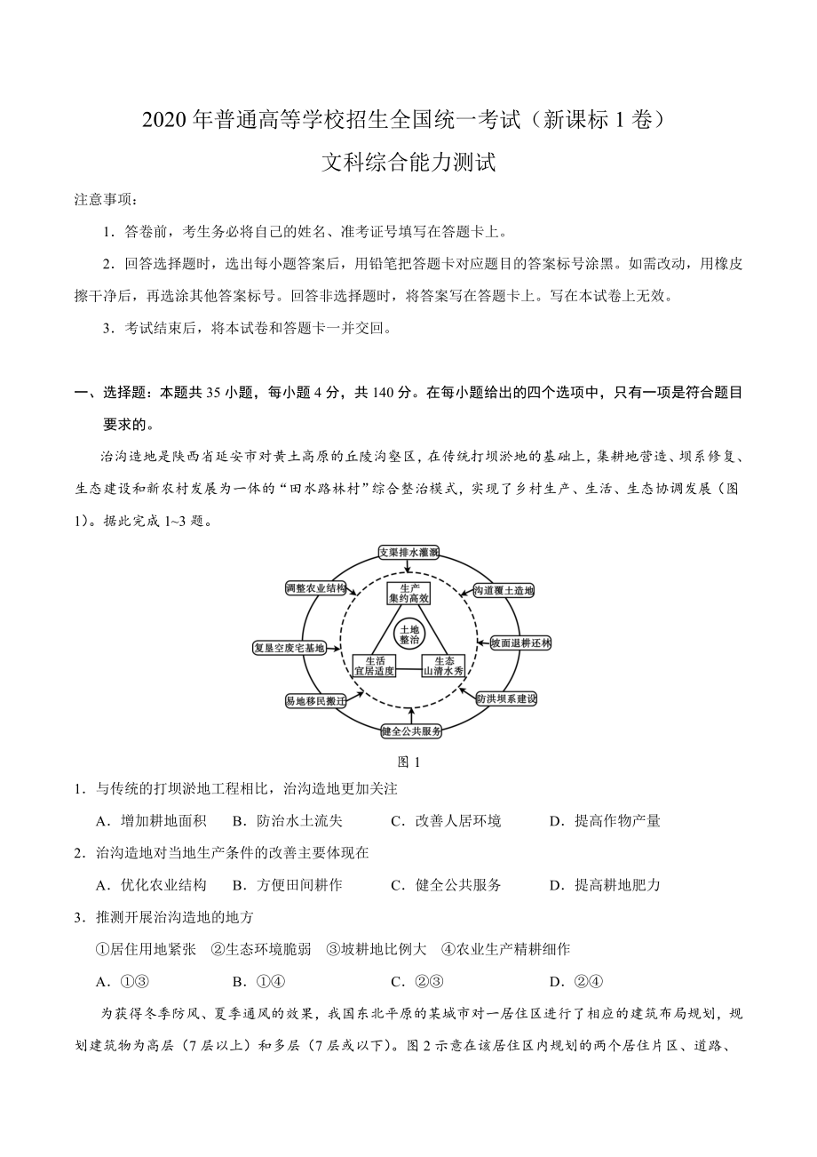 2020年全国卷Ⅰ文综高考试题文档版（含答案）.doc_第1页