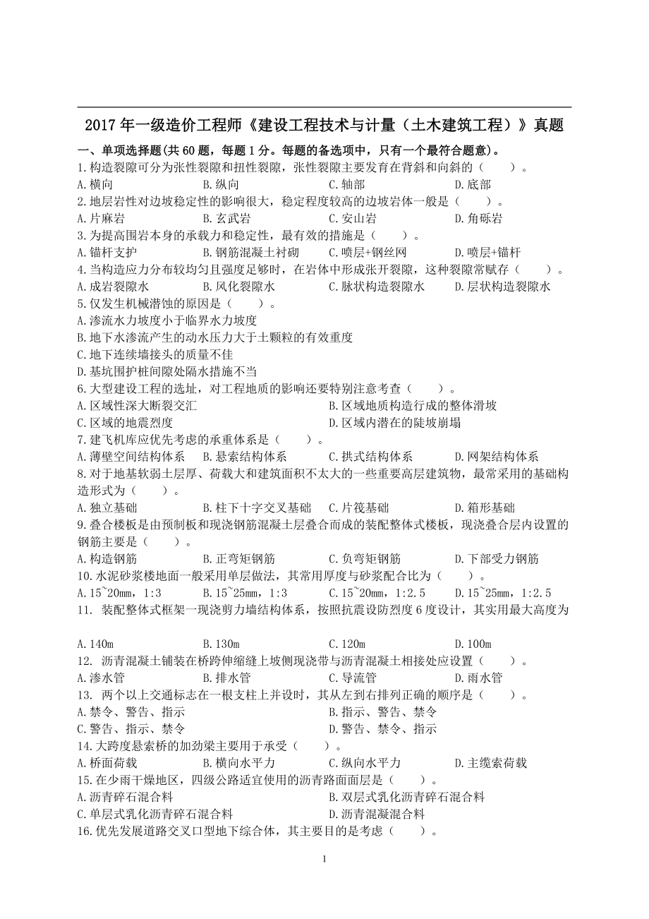 2017年一级造价工程师考试《建设工程技术与计量（土木建筑工程）》真题及解析.pdf_第1页