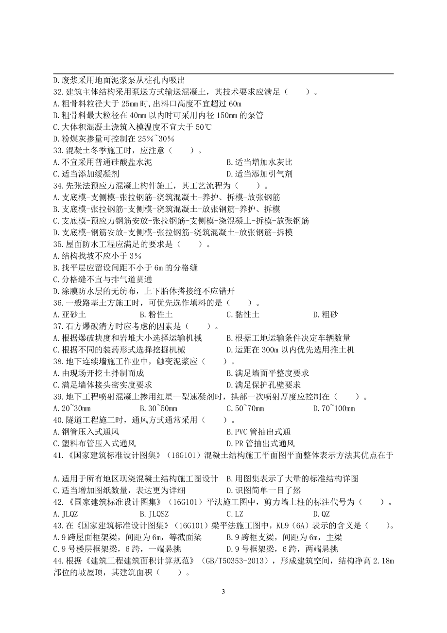 2017年一级造价工程师考试《建设工程技术与计量（土木建筑工程）》真题及解析.pdf_第3页