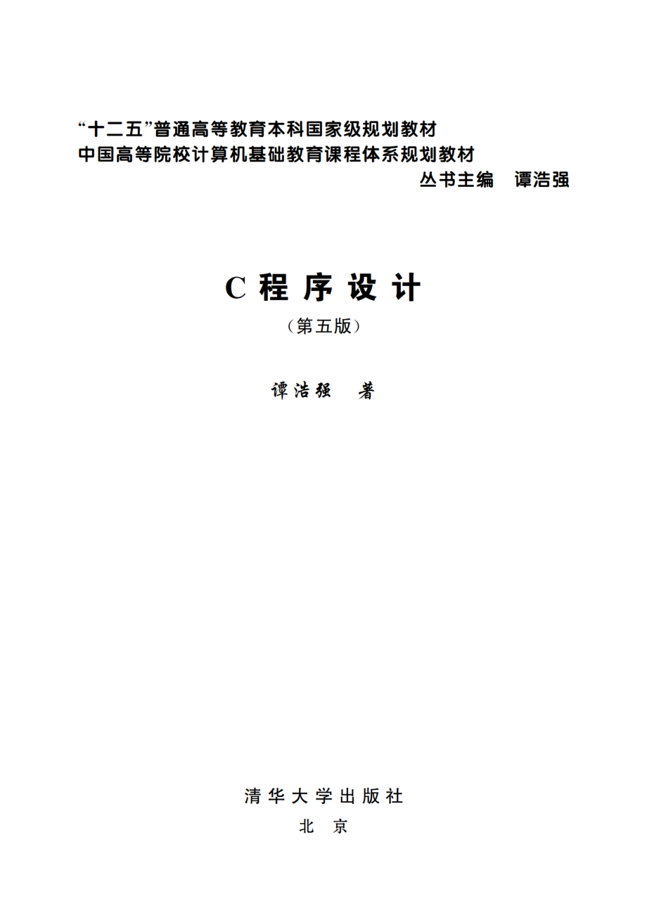 C程序设计（第五版）.pdf_第2页