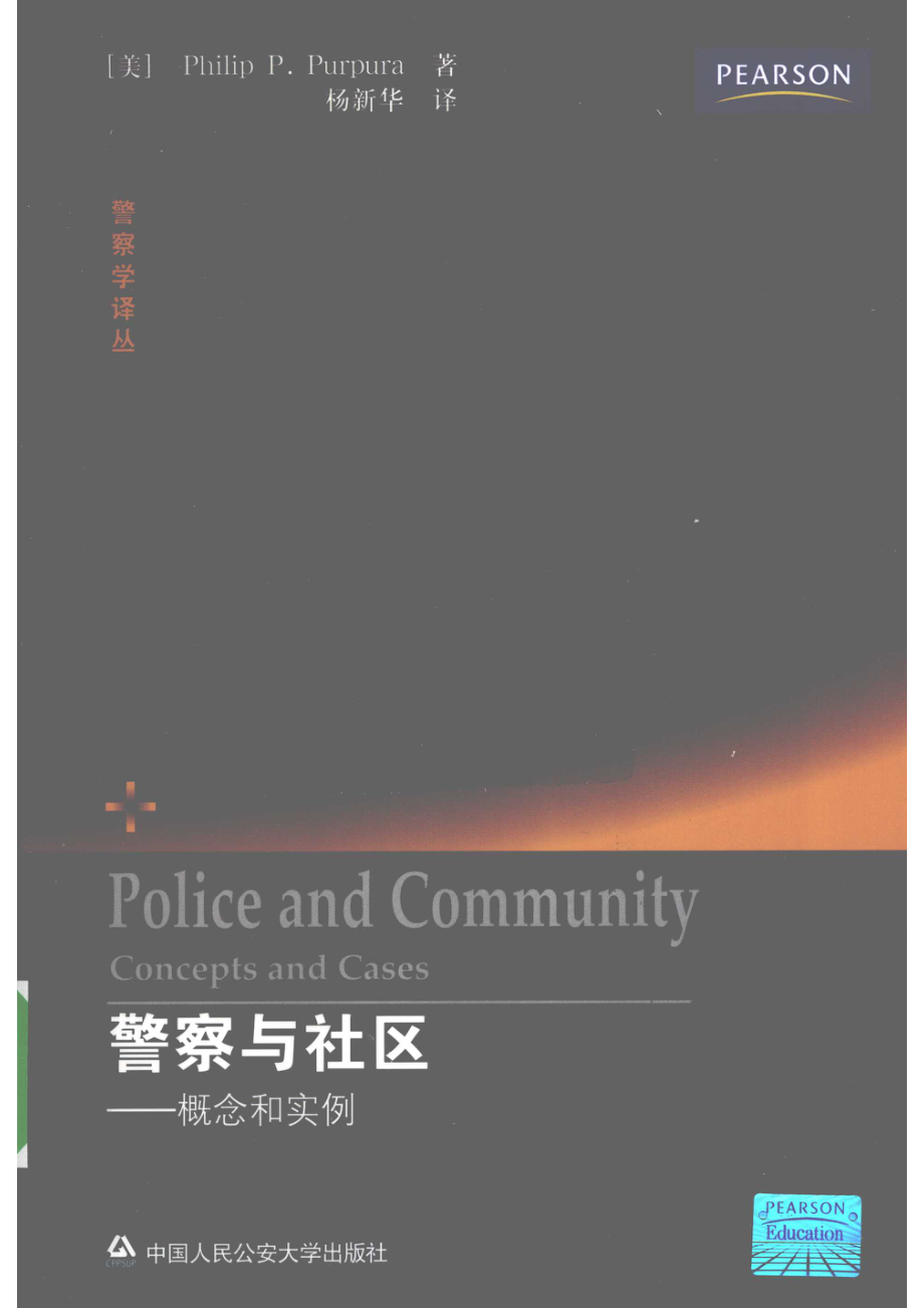 警察学译丛 警察与社区概念和实例.pdf_第1页