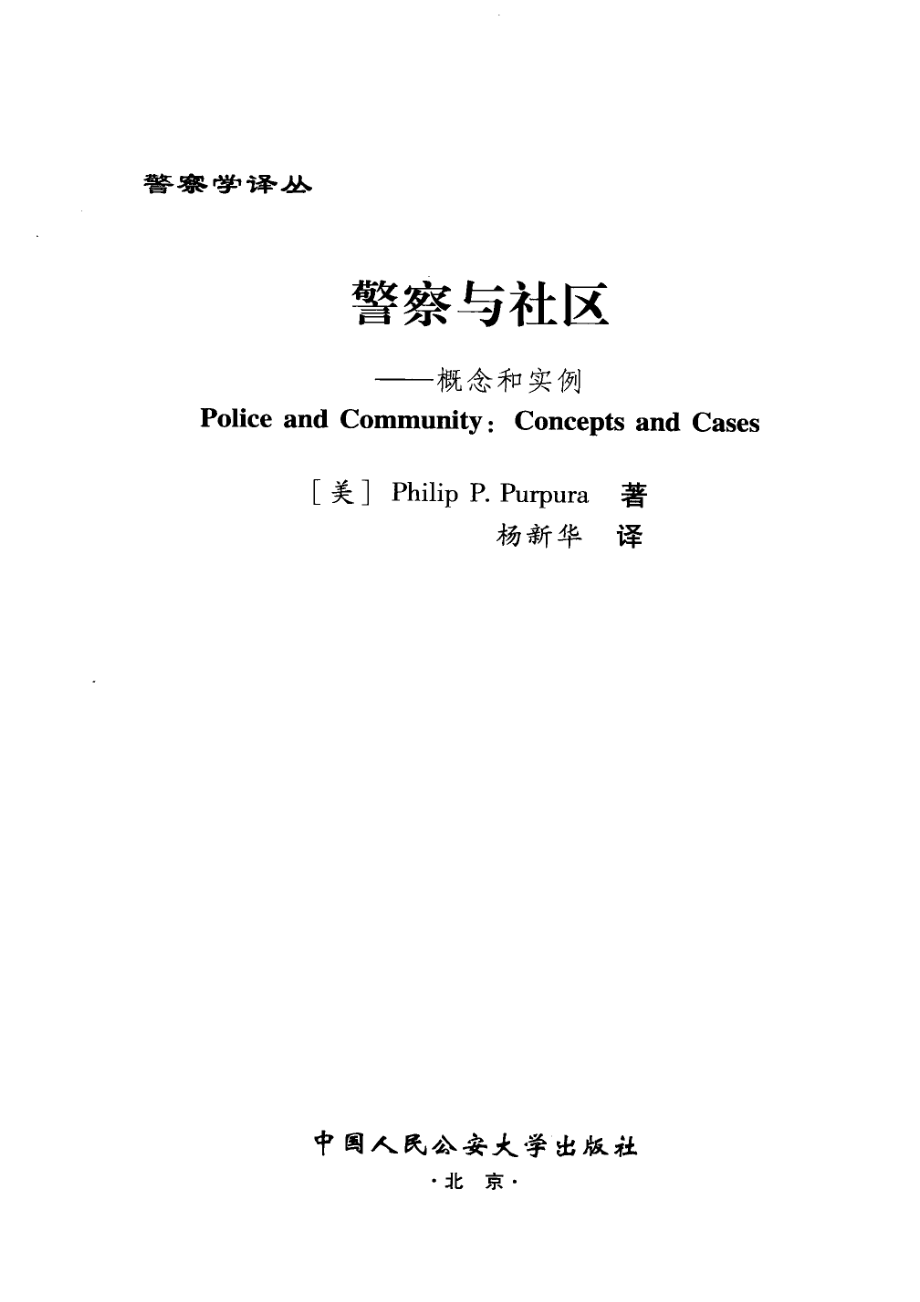 警察学译丛 警察与社区概念和实例.pdf_第2页